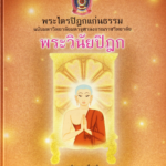 พระไตรปิฎกฉบับแก่นธรรม พระวินัยปิฎก