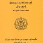 อรรถกถาภาษาไทย พระสุตตันตปิฎก มัชฌิมนิกาย มัชฌิมปัณณาสก์ ปปัญจสูทนี