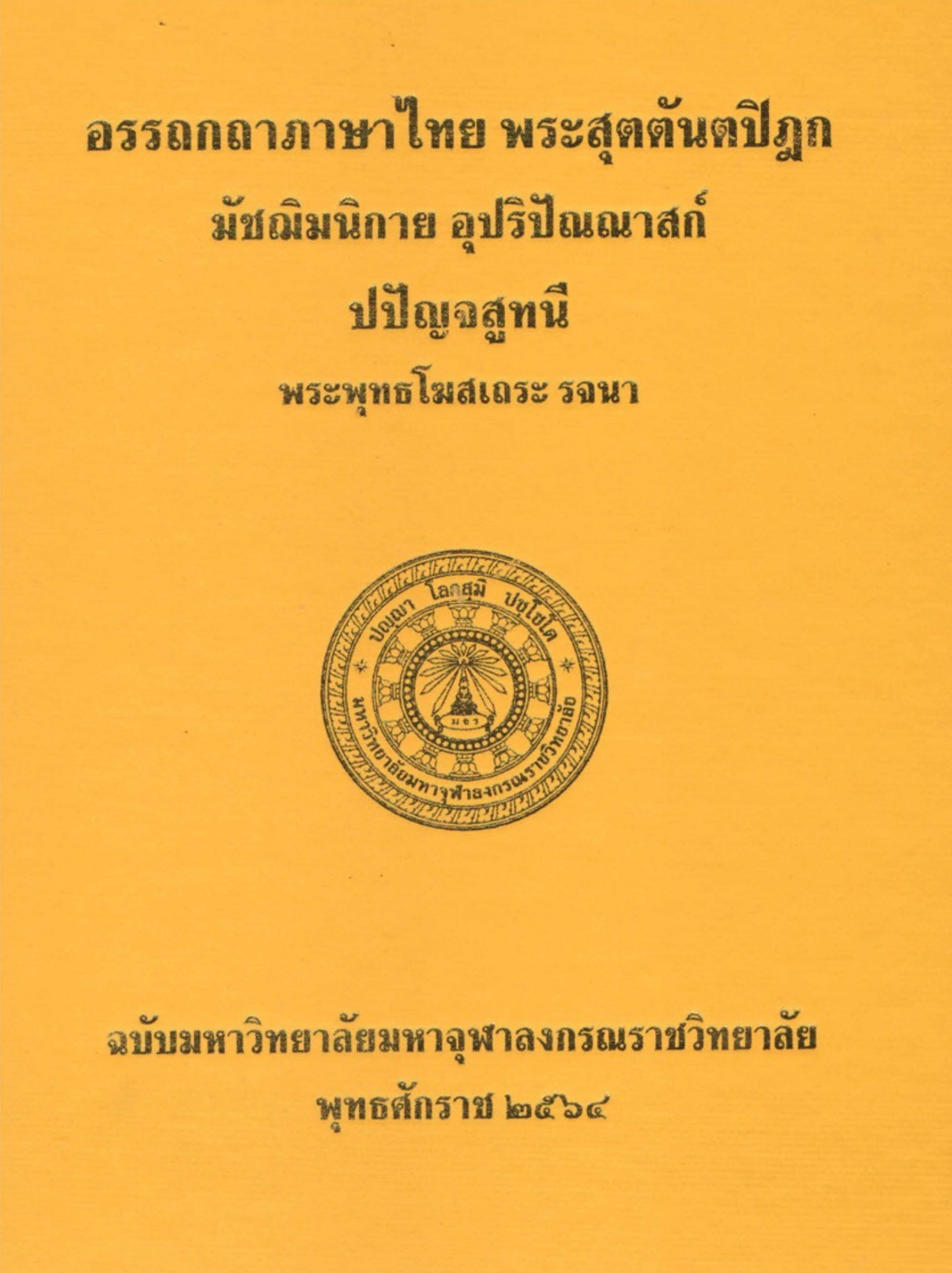 อรรถกถาภาษาไทย พระสุตตันตปิฎก มัชฌิมนิกาย มัชฌิมปัณณาสก์ ปปัญจสูทนี