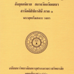 อรรถกถาภาษาไทย พระสุตตันตปิฎก มัชฌิมนิกาย อุปริปัณณาสก์ ปปัญจสูทนี