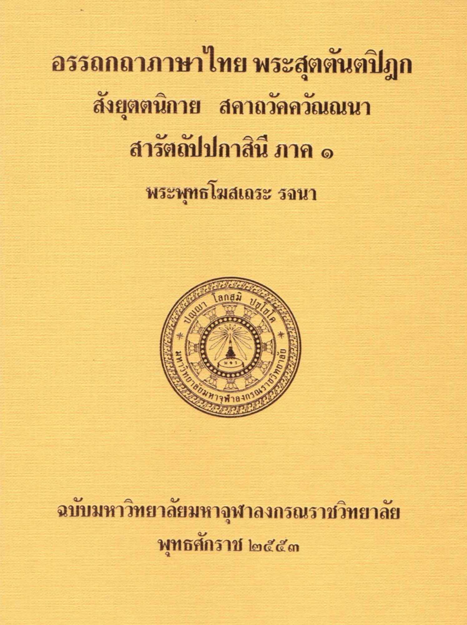 อรรถกถาภาษาไทย พระสุตตันตปิฎก มัชฌิมนิกาย อุปริปัณณาสก์ ปปัญจสูทนี