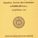 อรรถกถาภาษาไทย พระสุตตันตปิฎก สังยุตตนิกาย สคาถวัคควรรณนา สรัตถัปปกาสีนี ภาค ๑