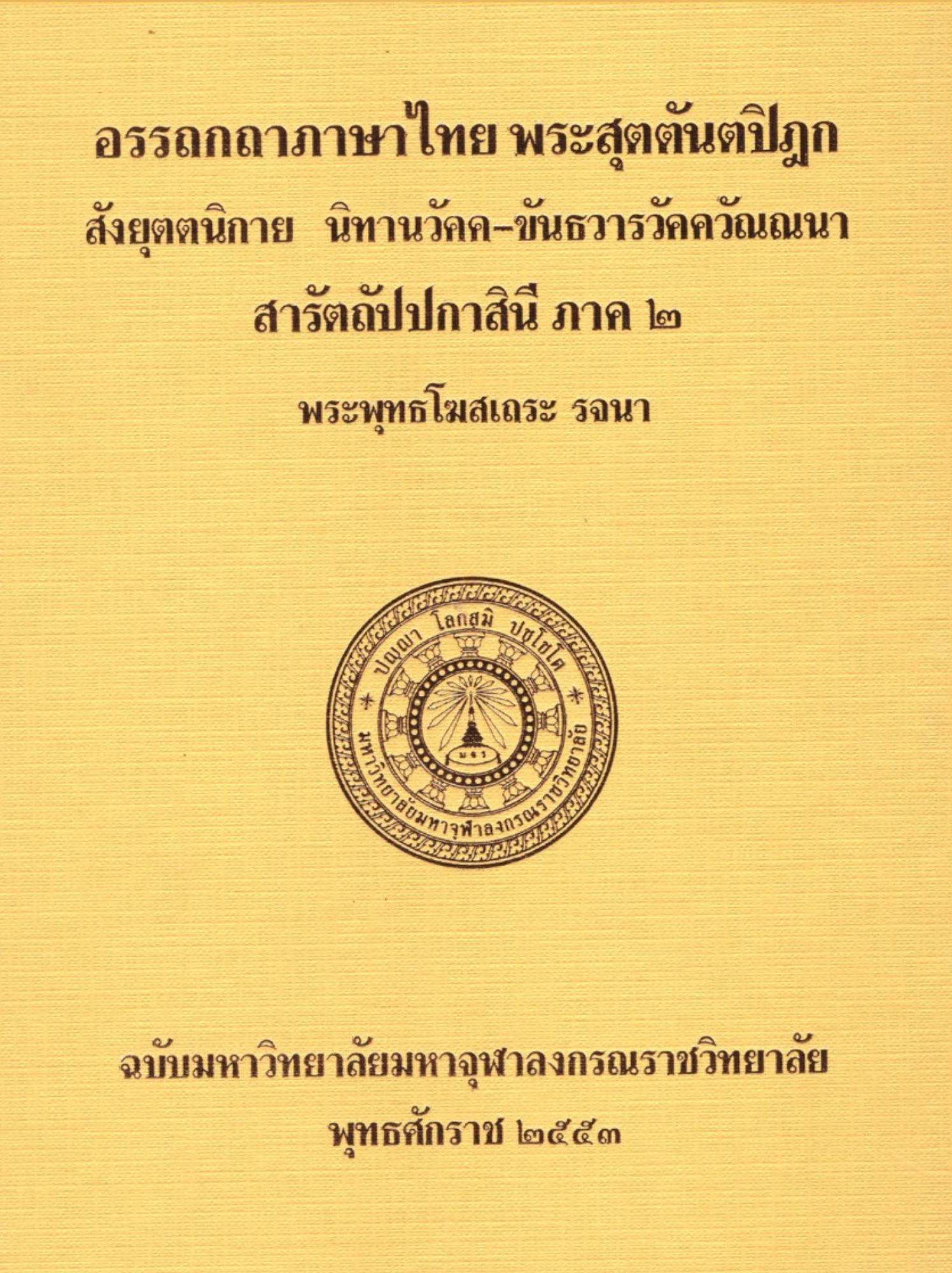 อรรถกถาภาษาไทย พระสุตตันตปิฎก สังยุตตนิกาย สคาถวัคควรรณนา สรัตถัปปกาสีนี ภาค ๑