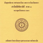 อรรถกถาภาษาไทย พระสุตตันตปิฎก สังยุตตนิกาย นิทานวัคค-ขันธวารวัคควรรณนา สารัตถัปปกาสินี ภาค ๒