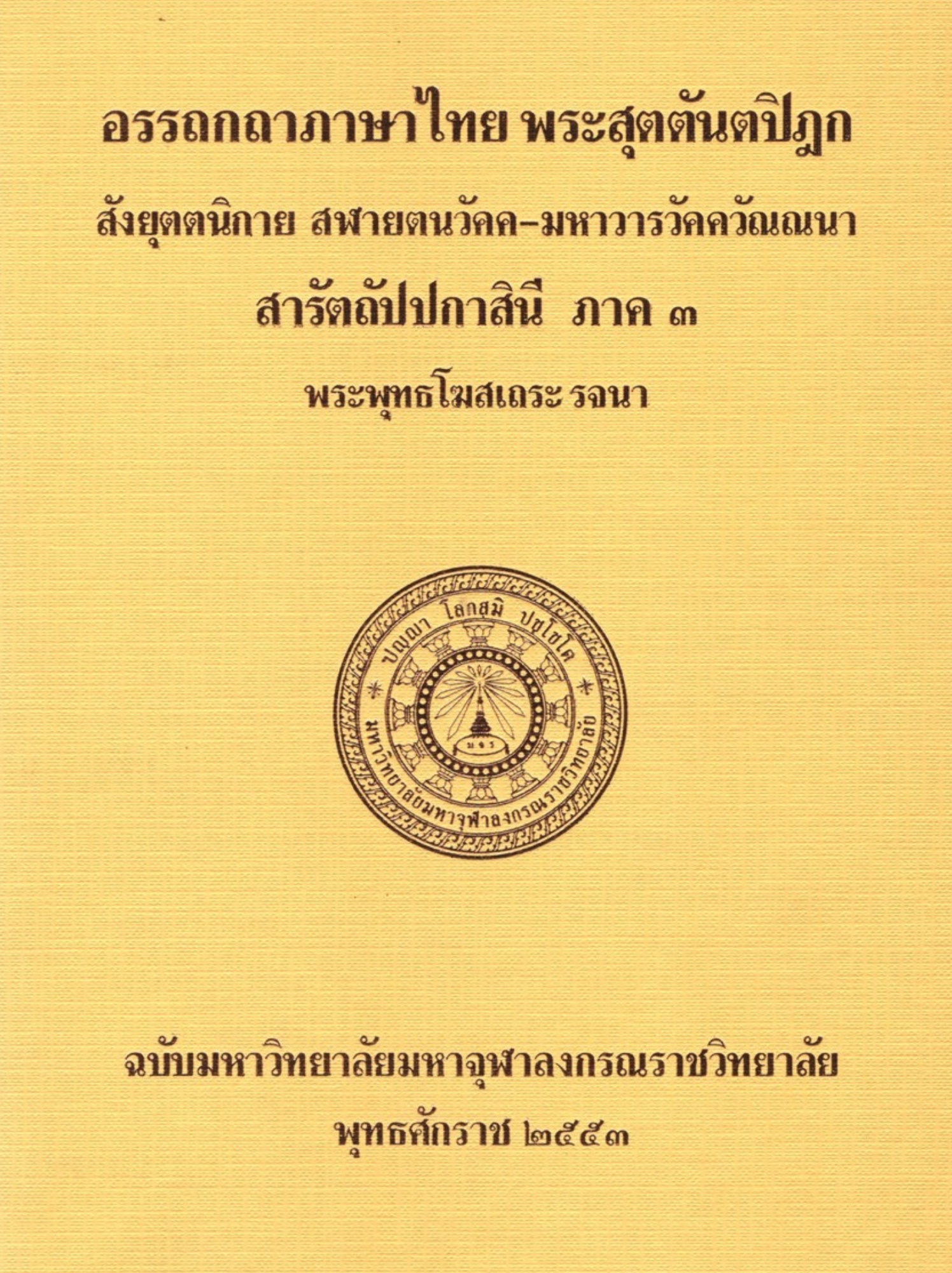 อรรถกถาภาษาไทย พระสุตตันตปิฎก สังยุตตนิกาย นิทานวัคค-ขันธวารวัคควรรณนา สารัตถัปปกาสินี ภาค ๒