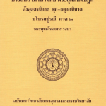 อรรถกถาภาษาไทย พระสุตตันตปิฎก สังยุตตนิกาย สฬายตนวัคค-มหาวารวัคควรรณนา สรัตถัปปกาสีนี ภาค ๓