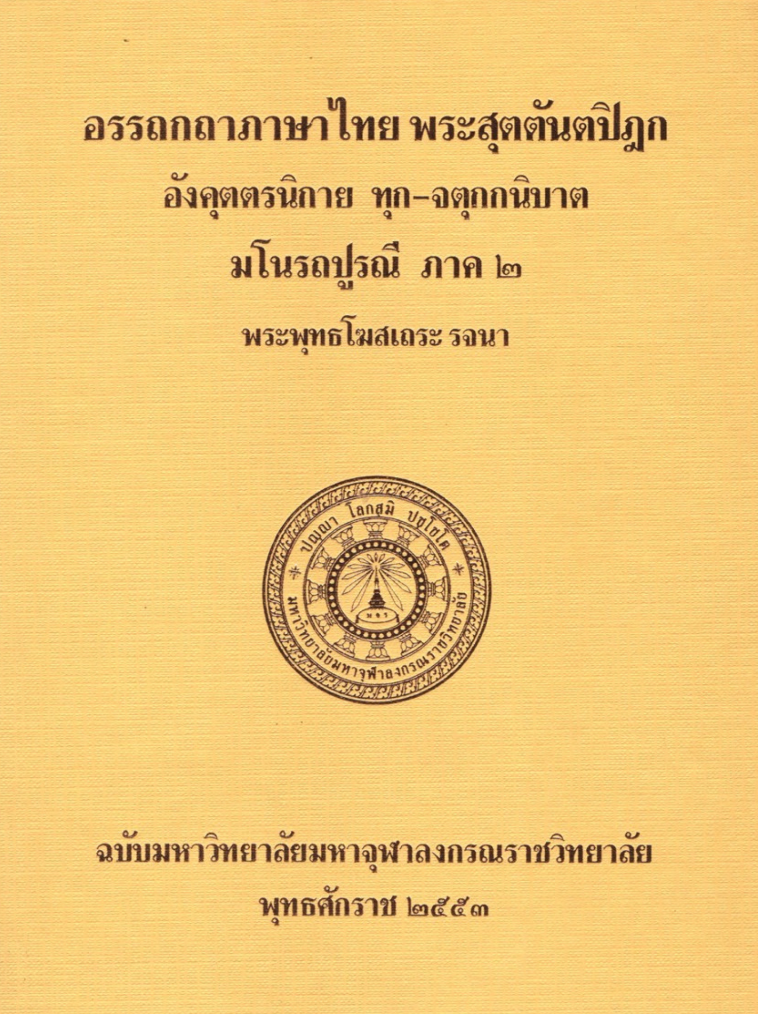 อรรถกถาภาษาไทย พระสุตตันตปิฎก สังยุตตนิกาย สฬายตนวัคค-มหาวารวัคควรรณนา สรัตถัปปกาสีนี ภาค ๓