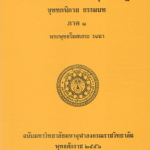 อรรถกถาภาษาไทย พระสุตตันตปิฎก ขุททกนิกาย ธรรมบท ภาค ๑