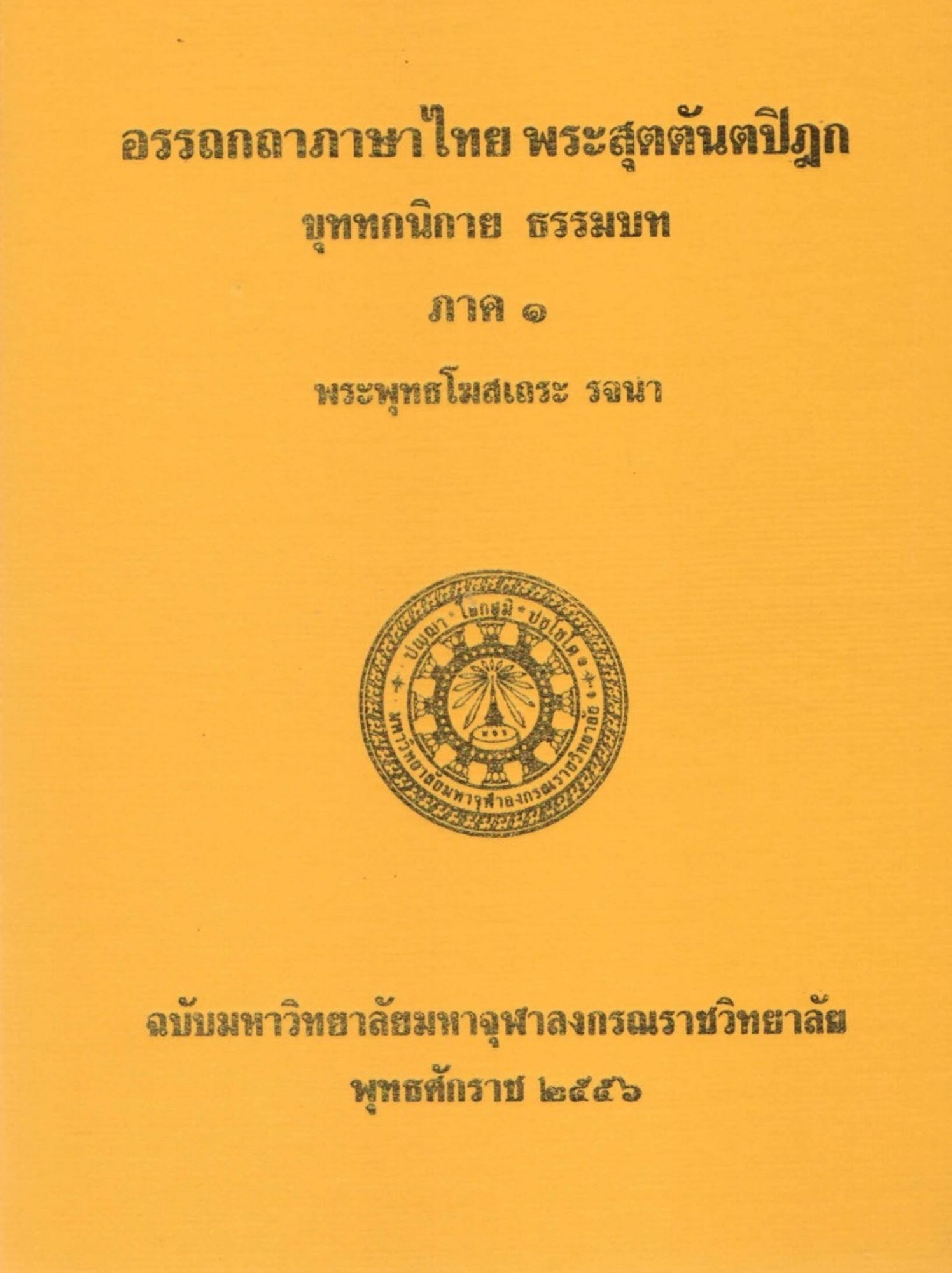 อรรถกถาภาษาไทย พระสุตตันตปิฎก ขุททกนิกาย ธรรมบท ภาค ๑