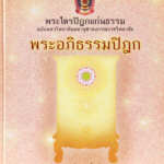 พระไตรปิฎกปิฎกฉบับแก่นธรรม พระอภิธรรมปิฎก