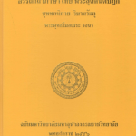 อรรถกถาภาษาไทย พระสุตตันตปิฎก ขุททกนิกาย วิมานวัตถุ