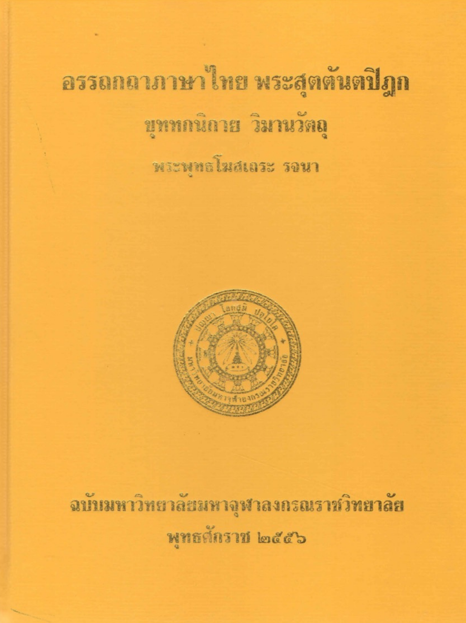 อรรถกถาภาษาไทย พระสุตตันตปิฎก ขุททกนิกาย วิมานวัตถุ