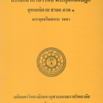 อรรถกถาภาษาไทย พระสุตตันปิฎก ขุททกนิกาย เปตวัตถุ