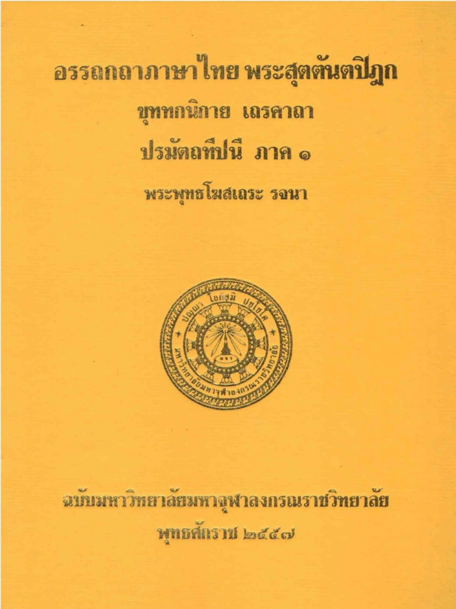 อรรถกถาภาษาไทย พระสัตตันตปิฎก ขุุททกนิกาย เถรคาถา ปรมัตถทีปนี ภาค ๑