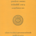 อรรถกถาภาษาไทย พระสัตตันตปิฎก ขุททกนิกาย เถรคาถา ปรมัตถทีปนี ภาค ๒