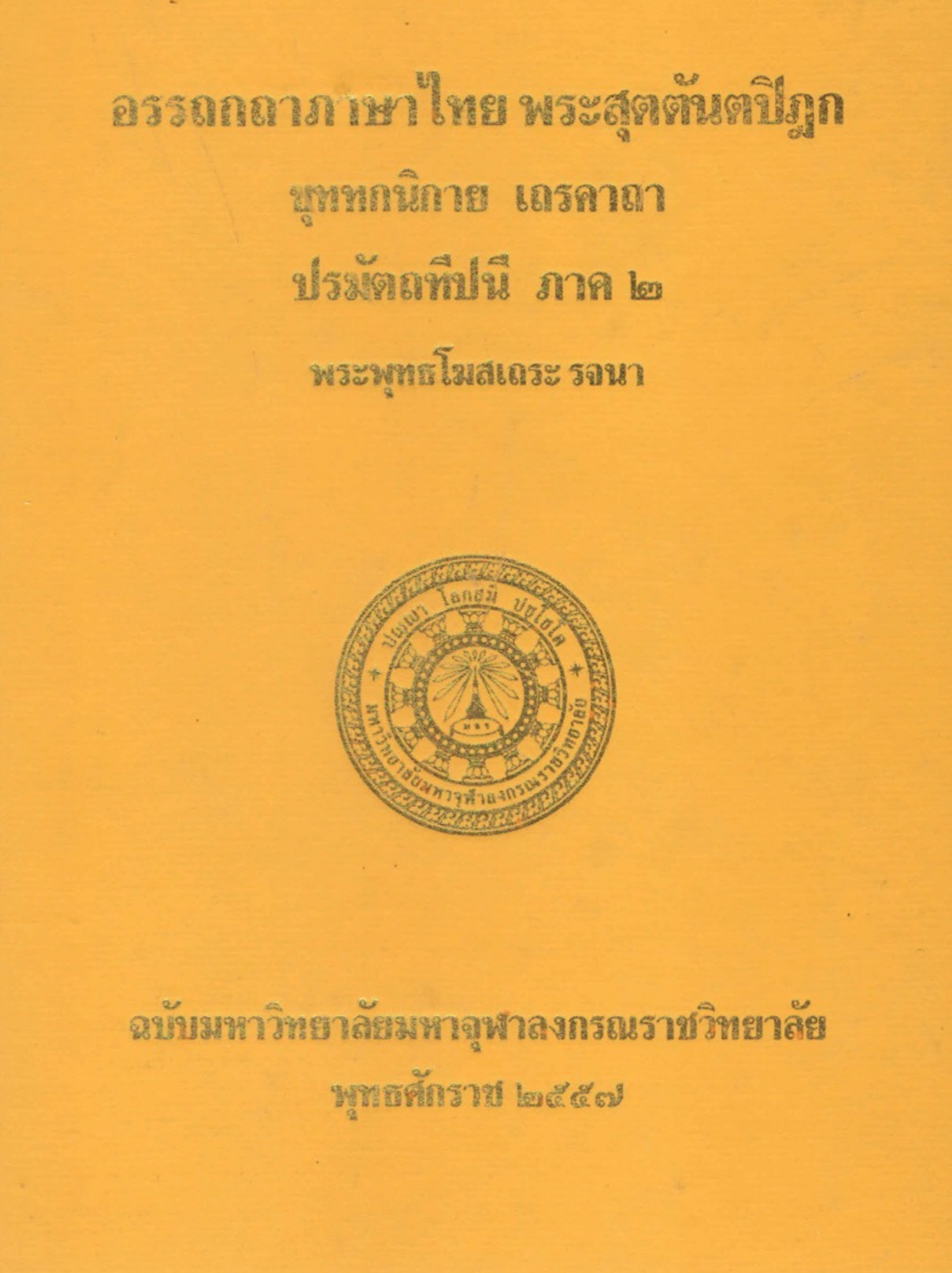 อรรถกถาภาษาไทย พระสัตตันตปิฎก ขุททกนิกาย เถรคาถา ปรมัตถทีปนี ภาค ๒