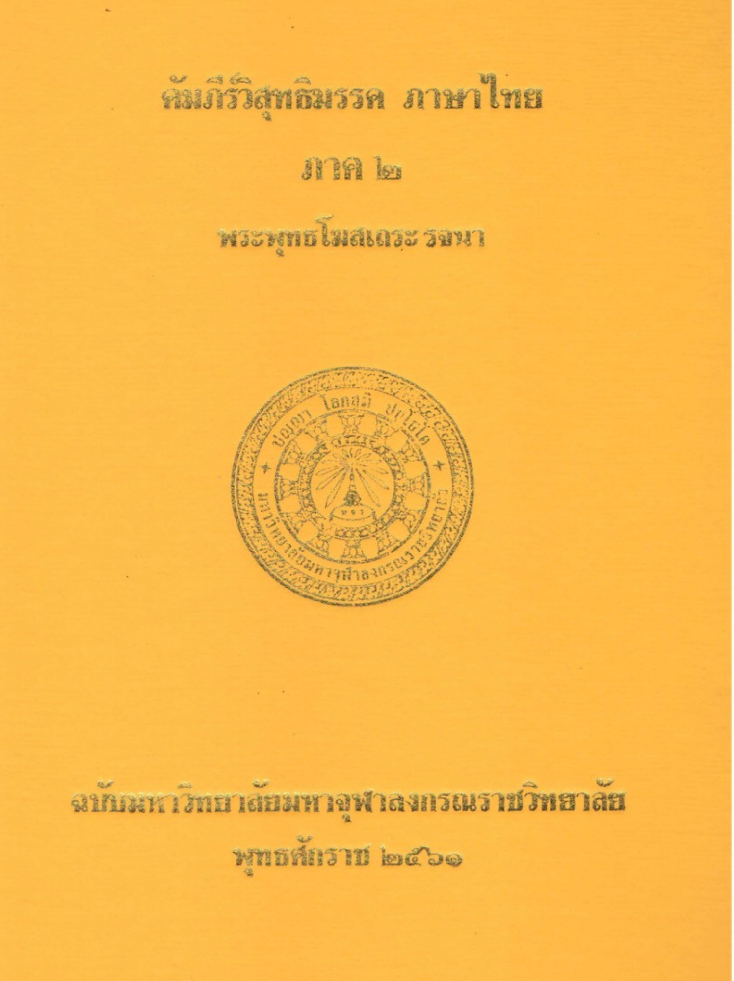 อรรถกถาภาษาไทย พระสุตตันตปิฎก ขุททกนิกาย เถรีคาถา