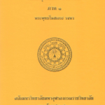 อรรถกถาภาษาไทย พระสุตตันตปิฎก ขุททกนิกาย ชาดก ภาค ๑