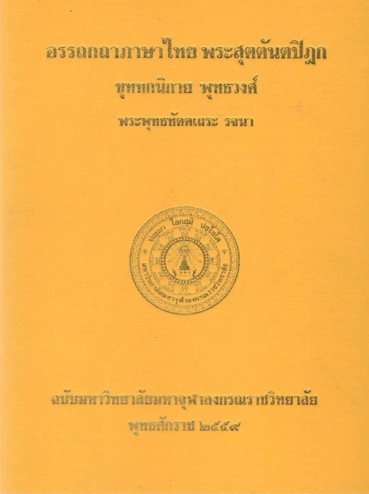 อรรถกถาภาษาไทย พระสุตตันปิฎก ขุททกนิกาย ชาดก ภาค ๑๐