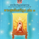 พระไตรปิฎกฉบับแก่นธรรม พระสุตตันตปิฎก เล่ม ๓