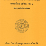 อรรถกถาภาษาไทย พระสุตตันตปิฎก ขุททกนิกาย จูฬนิทเทส