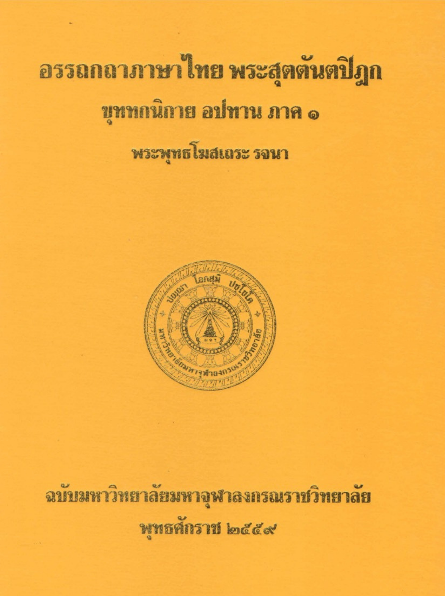 อรรถกถาภาษาไทย พระสุตตันตปิฎก ขุททกนิกาย จูฬนิทเทส