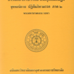 อรรถกถาภาษาไทย พระสุตตันตปิฎก ขุททกนิกาย ปฏิสัมภิทามรรค ภาค ๑