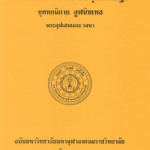 อรรถกถาภาษาไทย พระสุตตันปิฎก ขุททกนิกาย อปทาน ภาค ๑