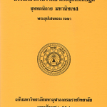 อรรถกถาภาษาไทย พระสุตตันปิฎก ขุททกนิกาย พุทธวงศ์