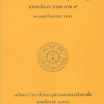 อรรถกถาภาษาไทย พระสุตตันตปิฎก ขุททกนิกาย จริยาปิฎก