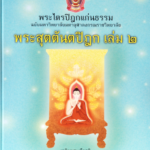 พระไตรปิฎกฉบับแก่นธรรม พระสุตตันตปิฎก เล่ม ๒