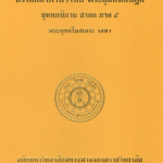 อรรถกถาภาษาไทย พระวินัยปิฎก กังขาวิตรณีอรรถกถา