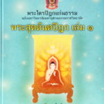 พระไตรปิฎกฉบับแก่นธรรม พระสุตตันตปิฎก เล่ม ๑