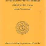 อรรถกถาภาษาไทย พระวินัยปิฎก สมันตปาสาทิกา ภาค ๑