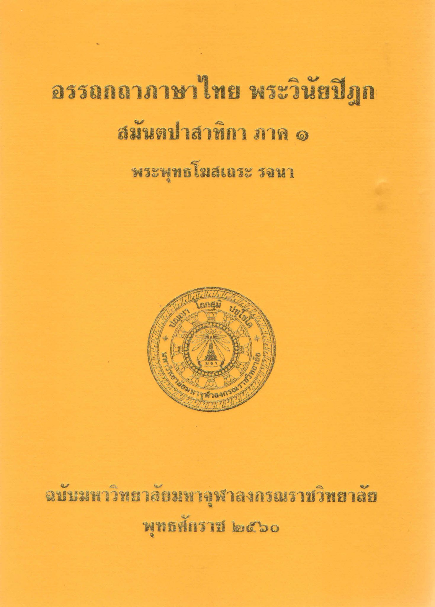 อรรถกถาภาษาไทย พระวินัยปิฎก สมันตปาสาทิกา ภาค ๑