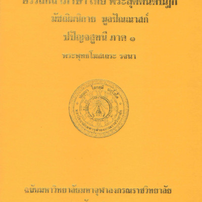 อรรถกถาภาษาไทย พระสุตตันตปิฎก มัชฌิมนิกาย มูลปัณณาสก์ ปปัญจสูทนี ภาค ๑